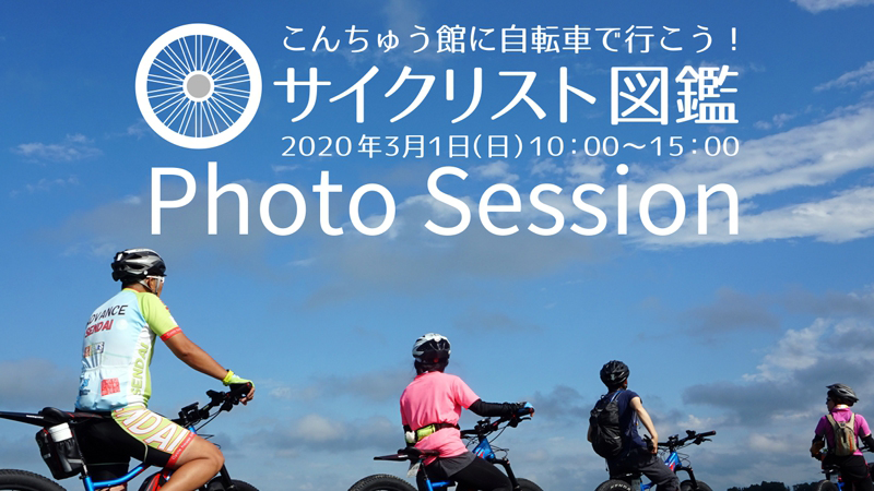 photosession「サイクリスト図鑑」