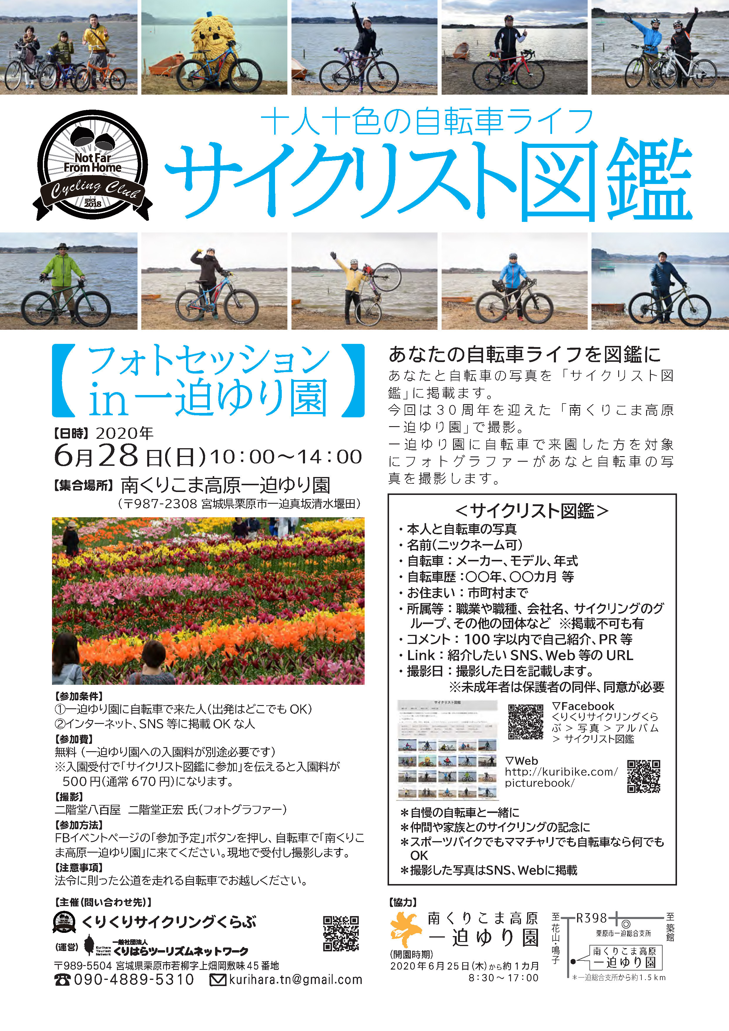 サイクリスト図鑑フォトセッションin一迫ゆり園