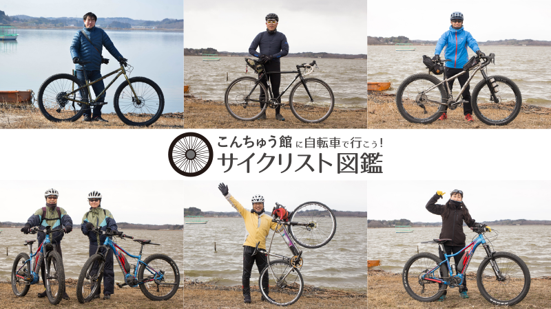 サイクリスト図鑑