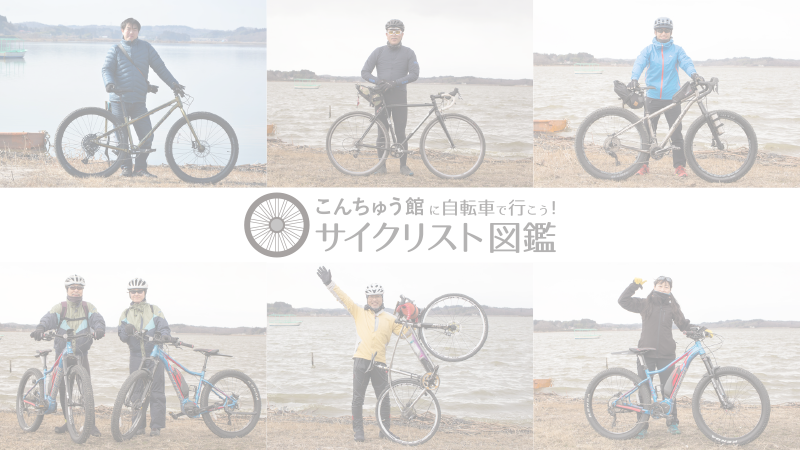 サイクリスト図鑑