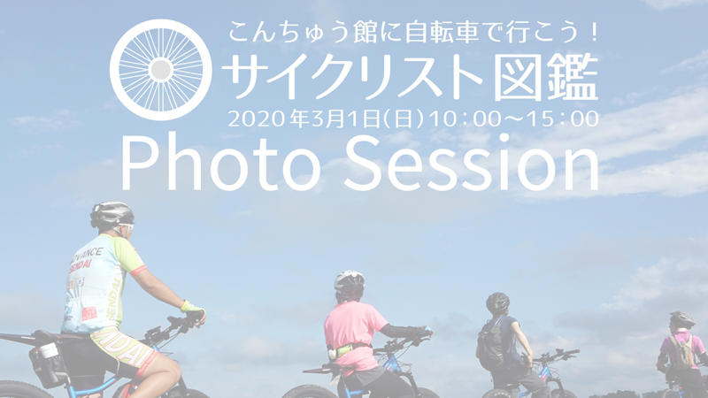Photo session「サイクリスト図鑑 」