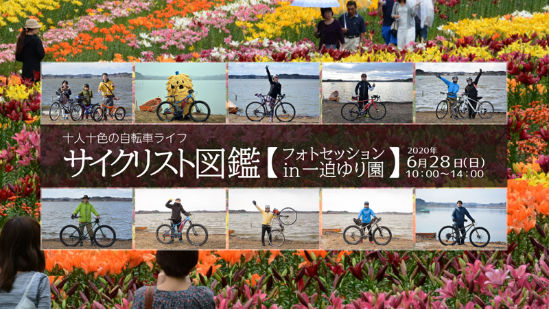 サイクリスト図鑑 フォトセッションin一迫ゆり園
